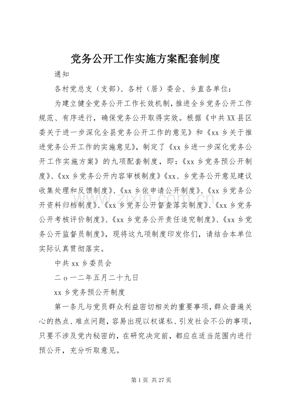 党务公开工作方案配套制度.docx_第1页