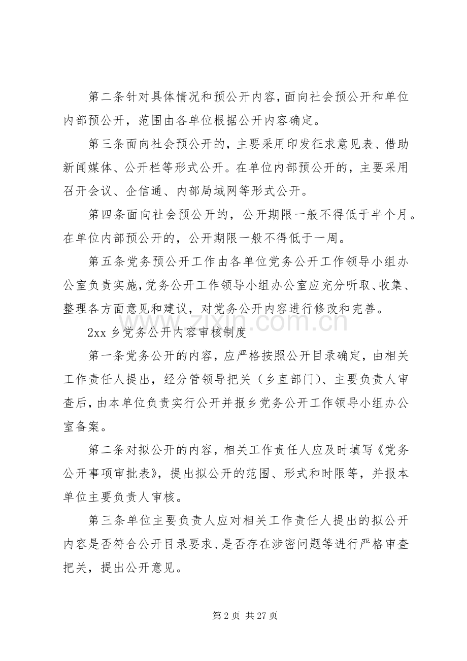 党务公开工作方案配套制度.docx_第2页