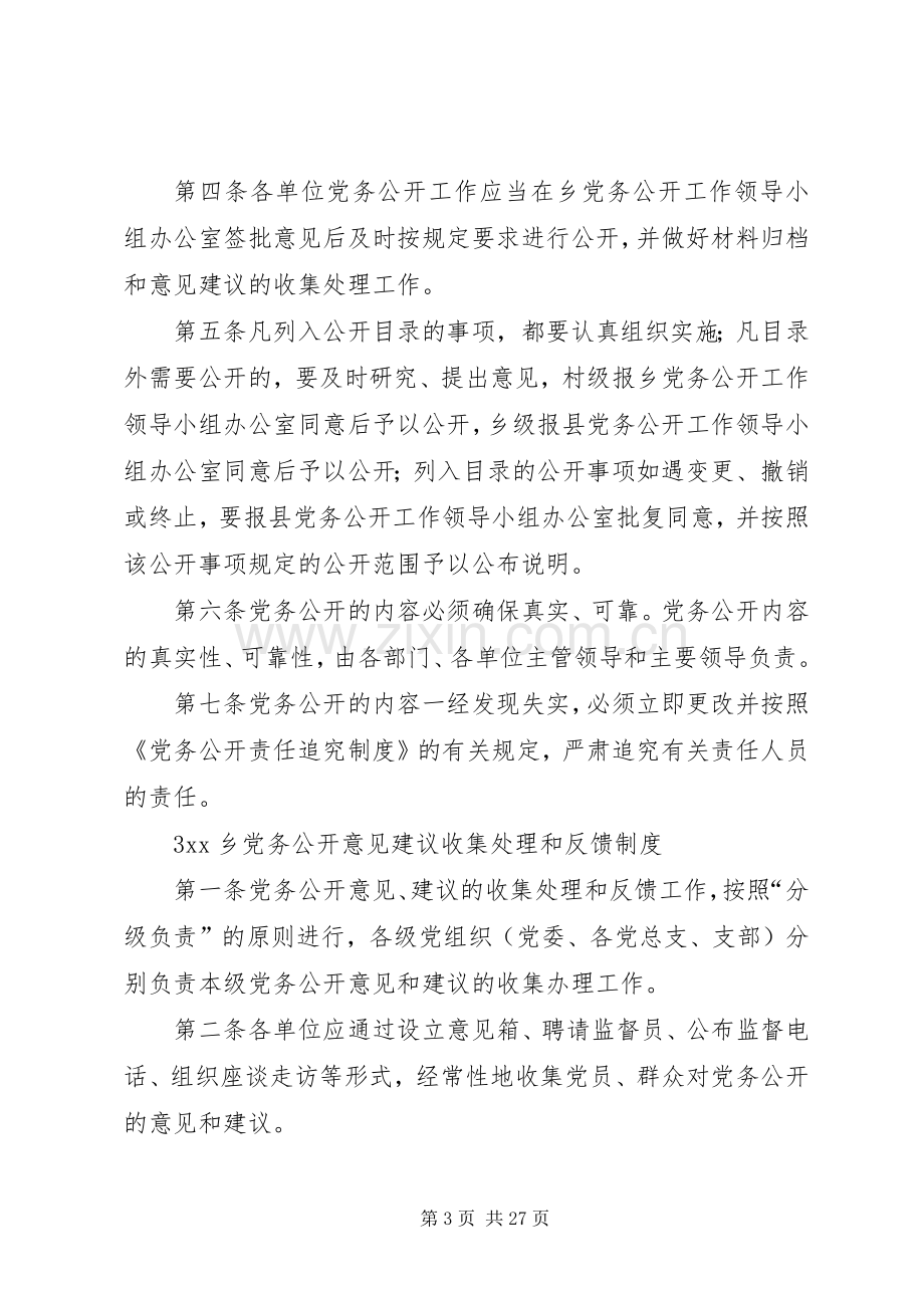 党务公开工作方案配套制度.docx_第3页