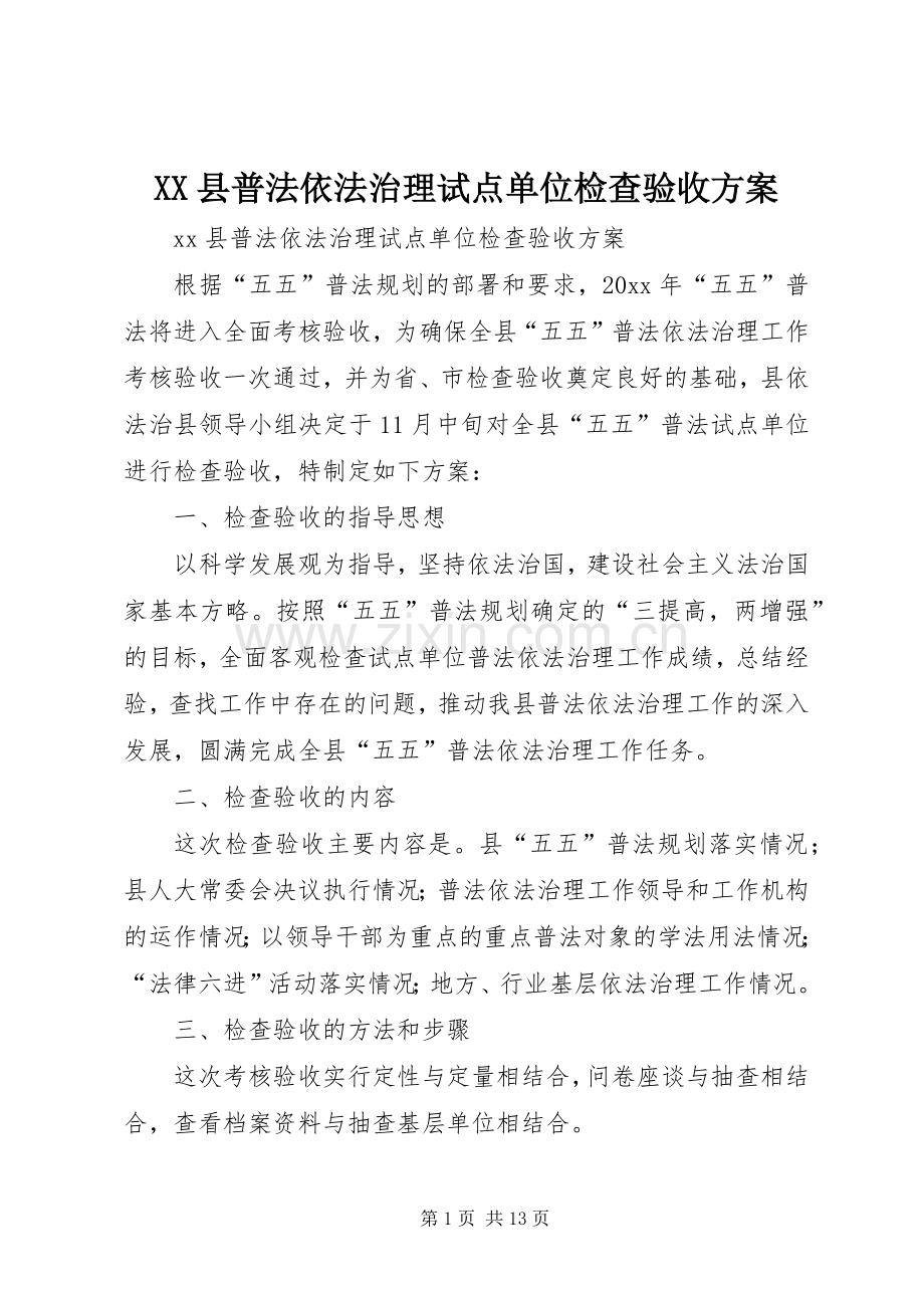 XX县普法依法治理试点单位检查验收实施方案.docx_第1页