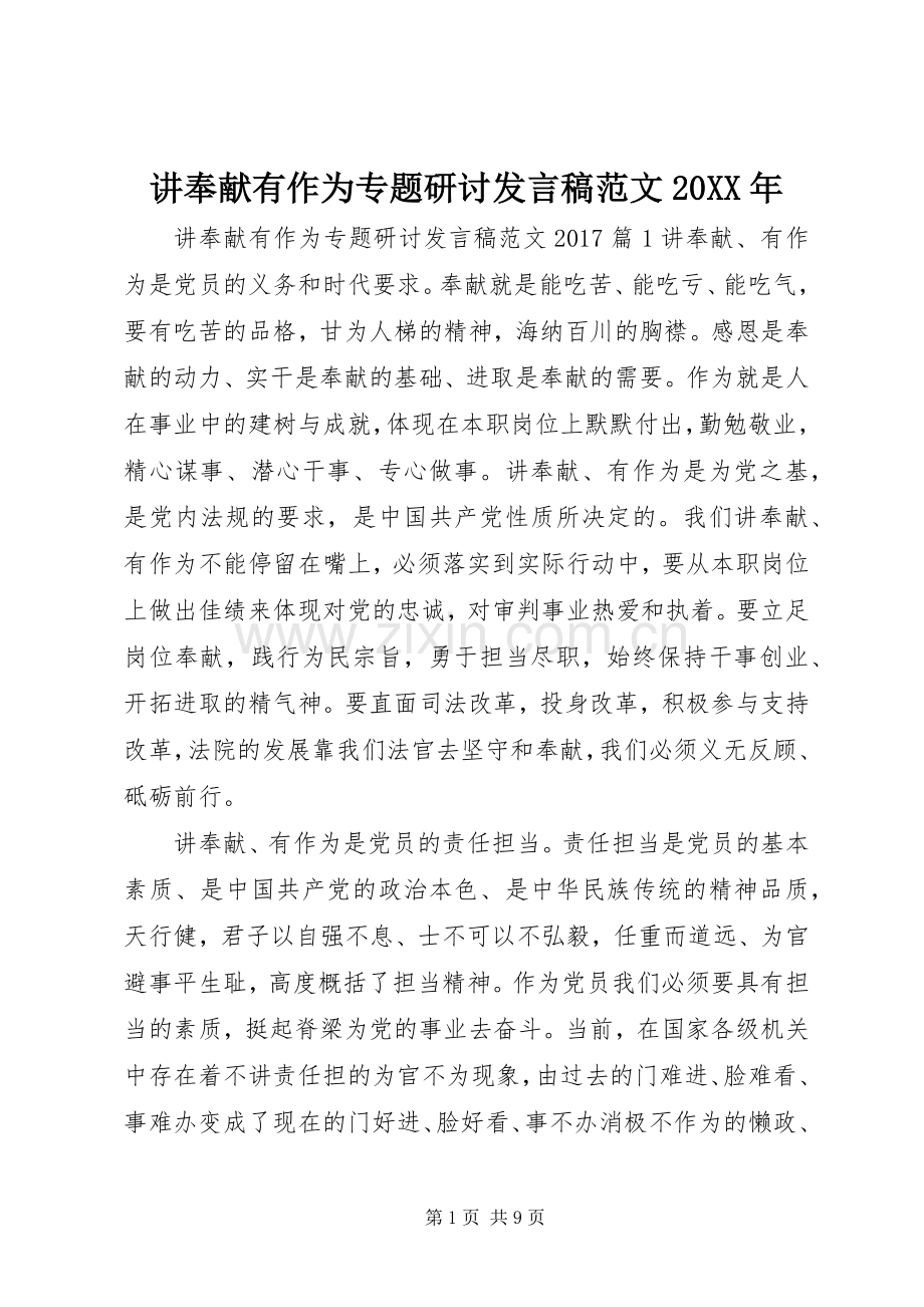 讲奉献有作为专题研讨发言稿范文20XX年.docx_第1页