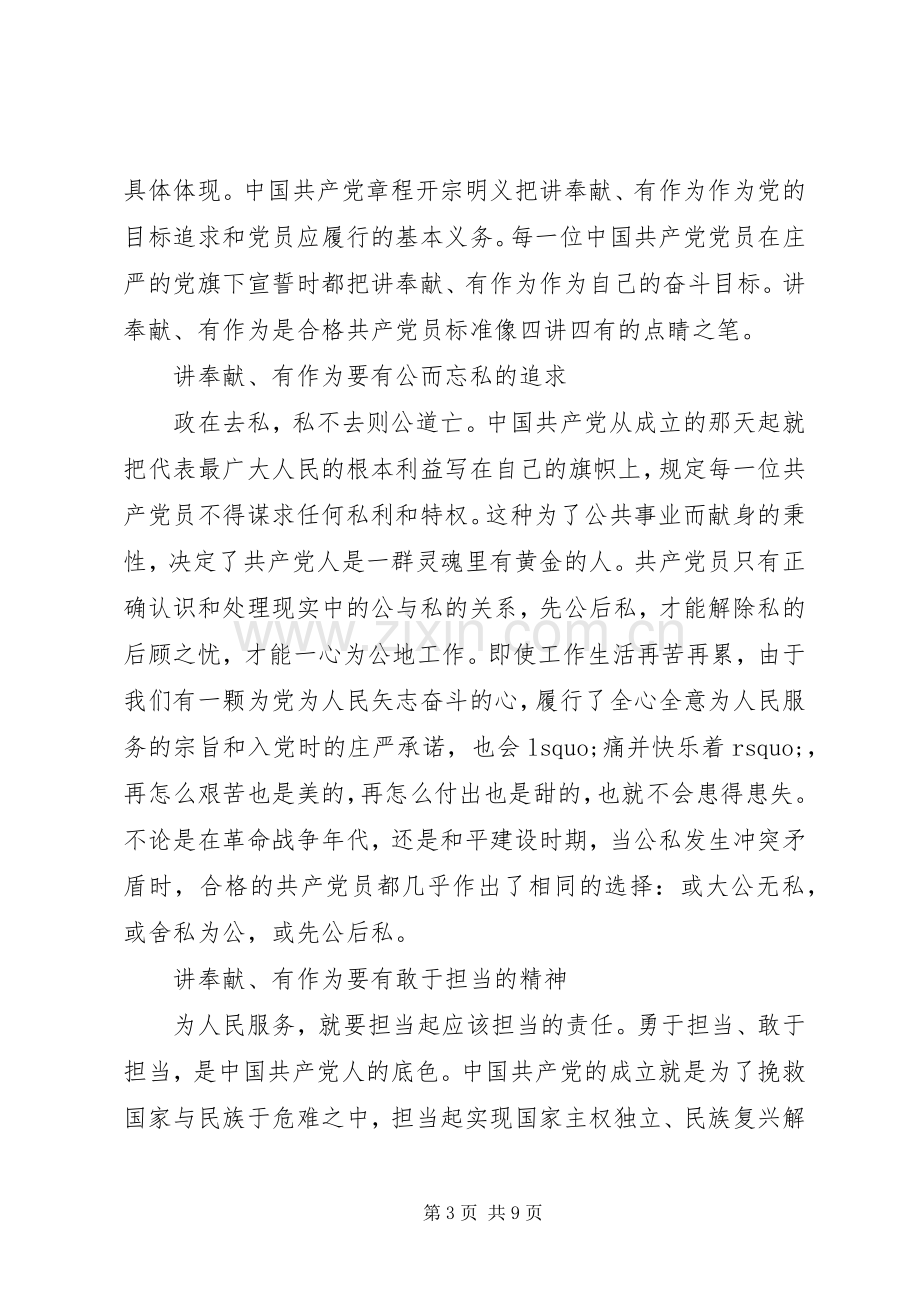 讲奉献有作为专题研讨发言稿范文20XX年.docx_第3页