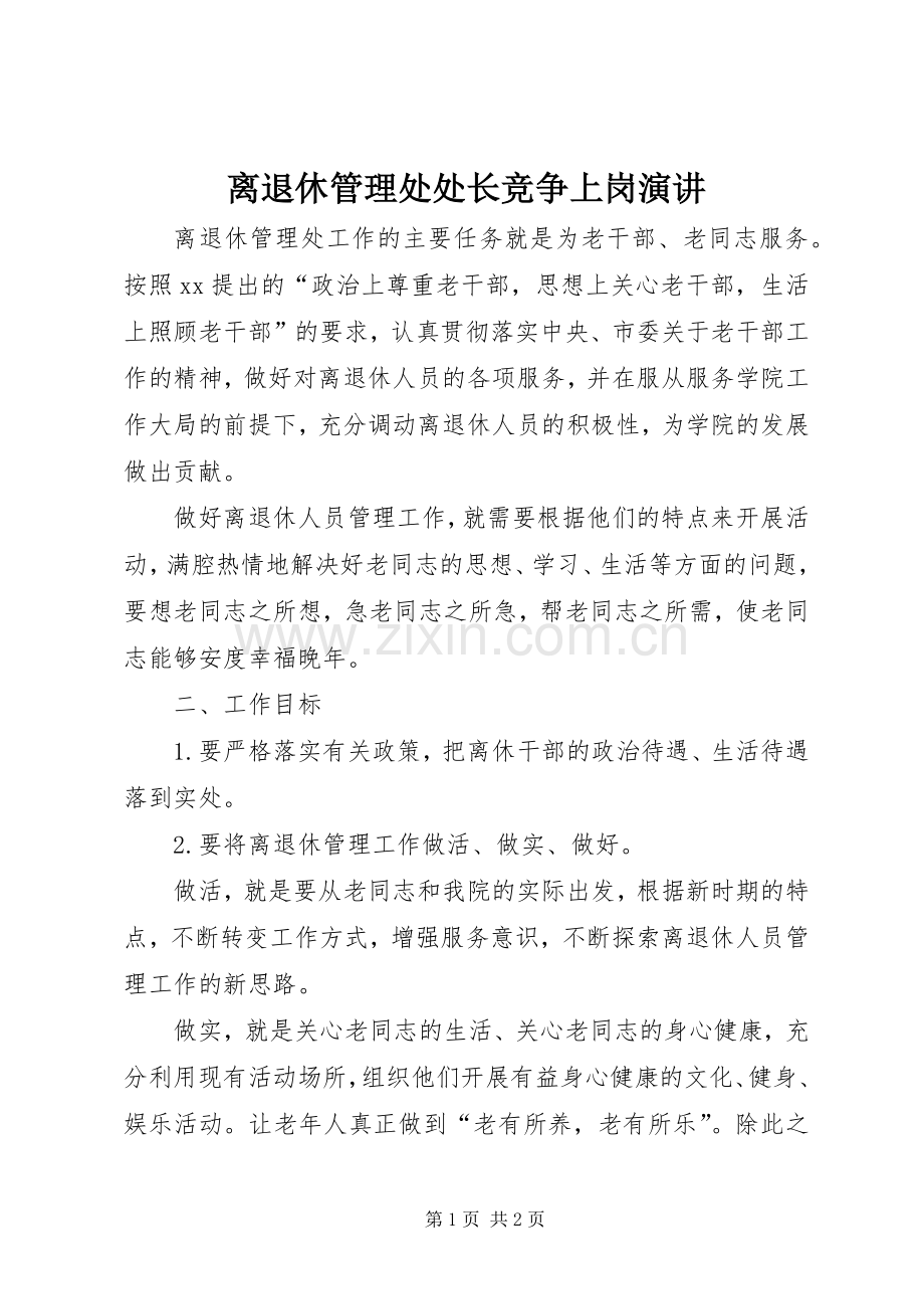 离退休管理处处长竞争上岗演讲.docx_第1页