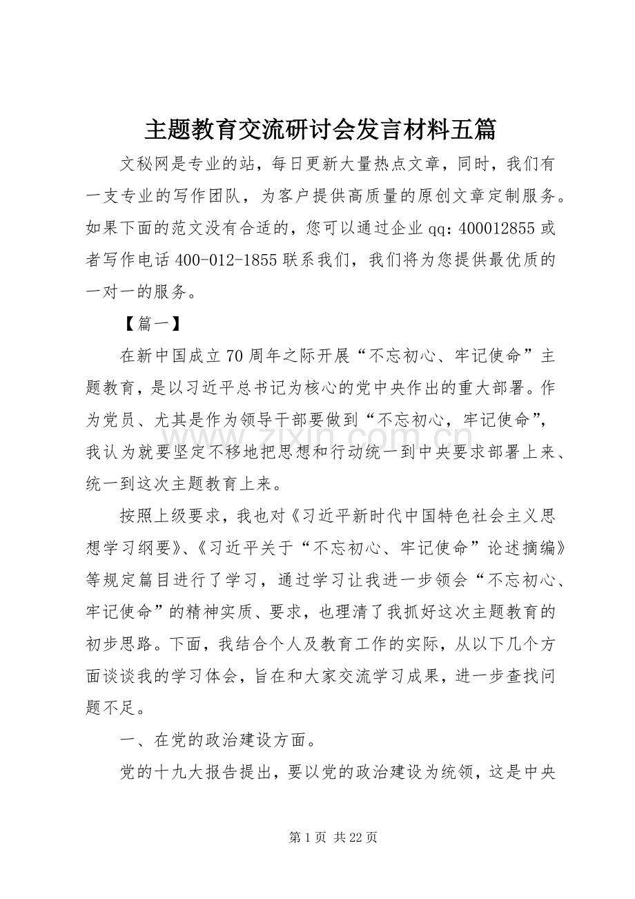 主题教育交流研讨会发言材料致辞五篇.docx_第1页