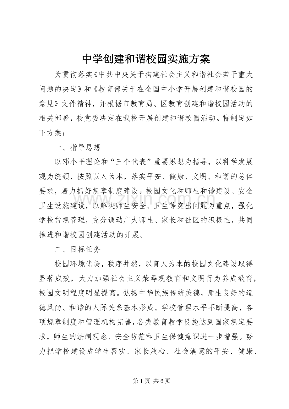 中学创建和谐校园方案.docx_第1页