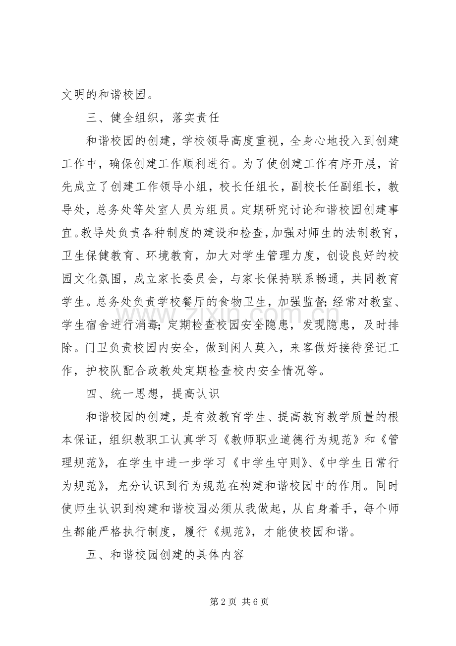 中学创建和谐校园方案.docx_第2页