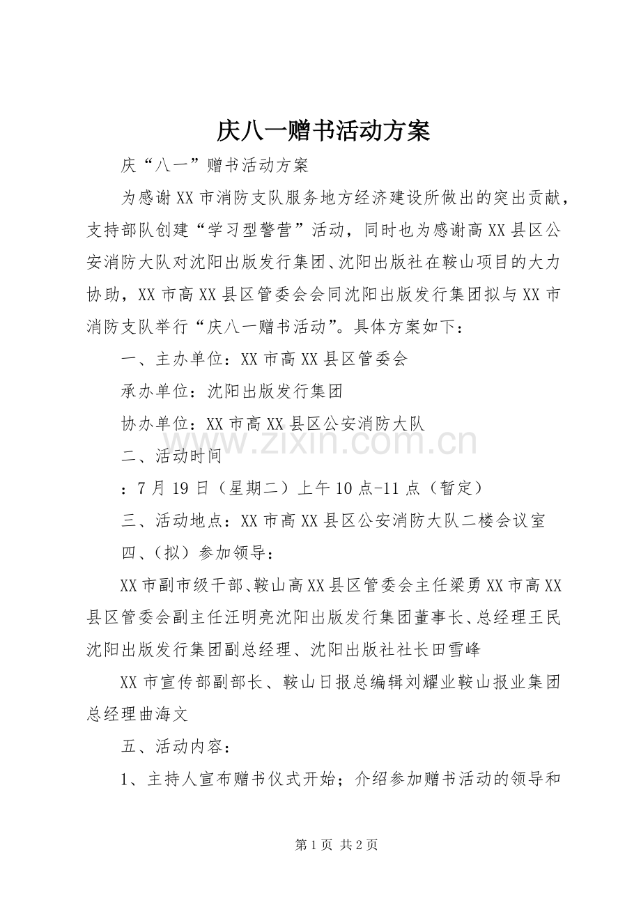 庆八一赠书活动实施方案.docx_第1页