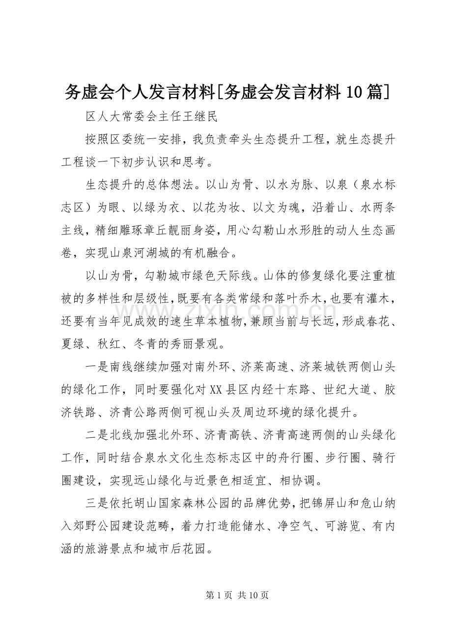 务虚会个人发言材料[务虚会发言材料10篇].docx_第1页