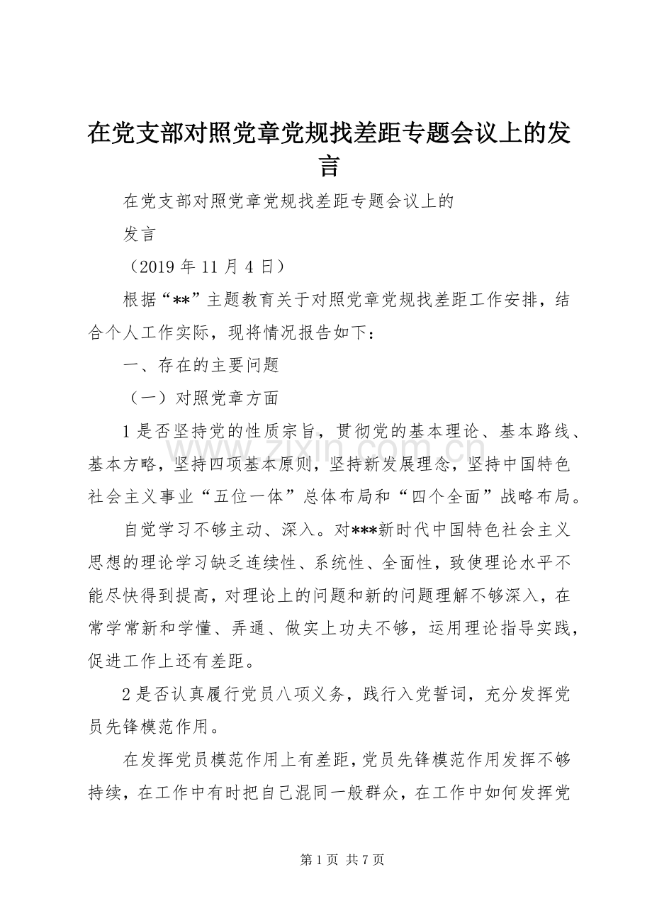 在党支部对照党章党规找差距专题会议上的发言.docx_第1页