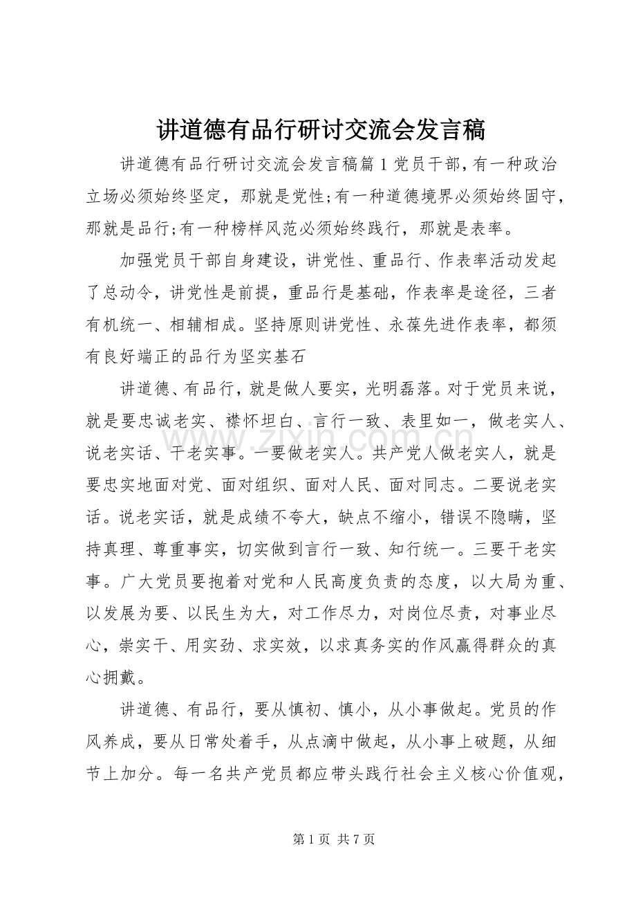 讲道德有品行研讨交流会发言稿.docx_第1页