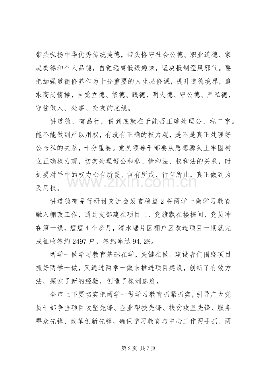 讲道德有品行研讨交流会发言稿.docx_第2页