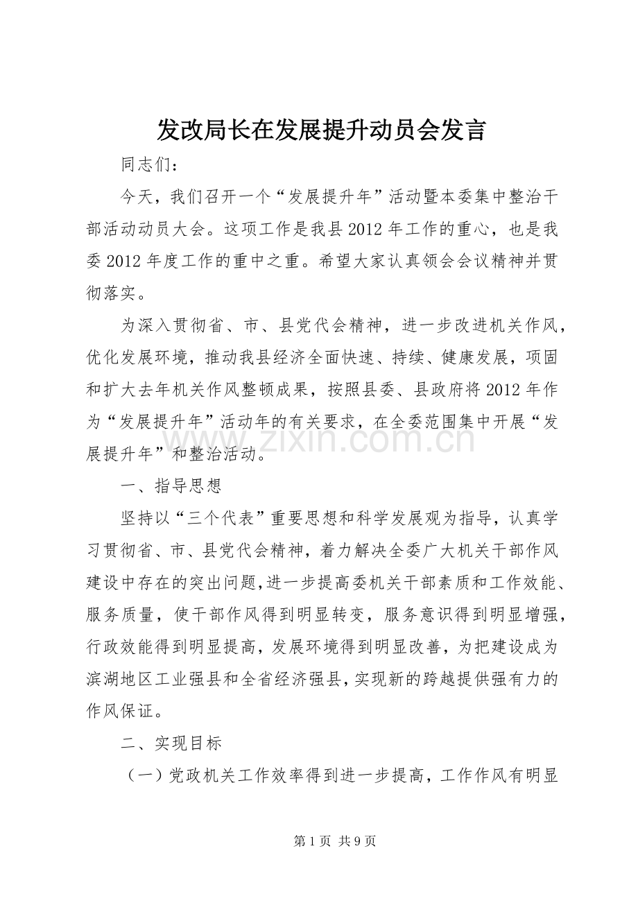 发改局长在发展提升动员会发言稿.docx_第1页