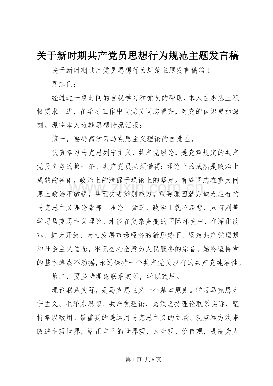 关于新时期共产党员思想行为规范主题发言.docx_第1页