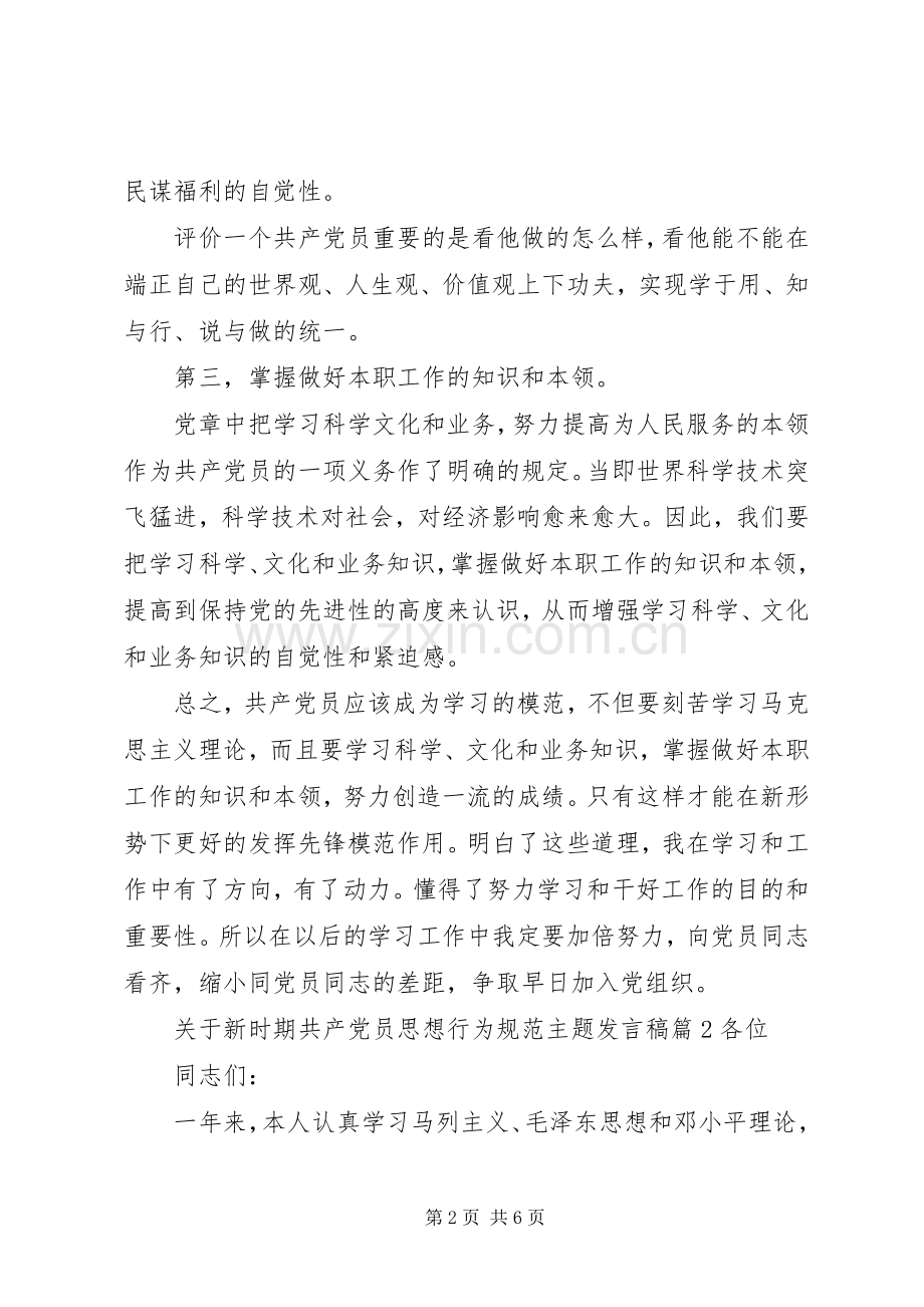 关于新时期共产党员思想行为规范主题发言.docx_第2页