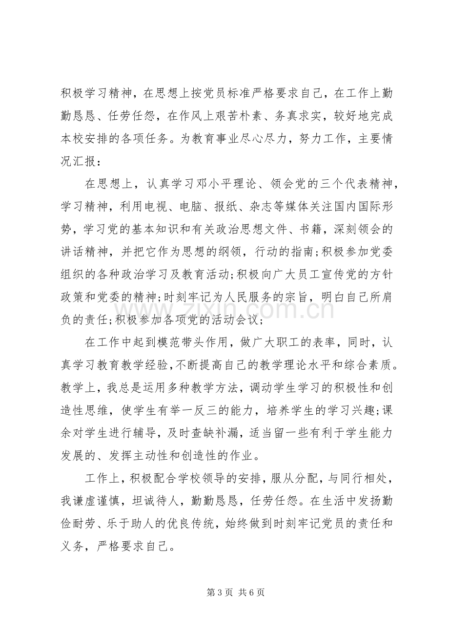 关于新时期共产党员思想行为规范主题发言.docx_第3页