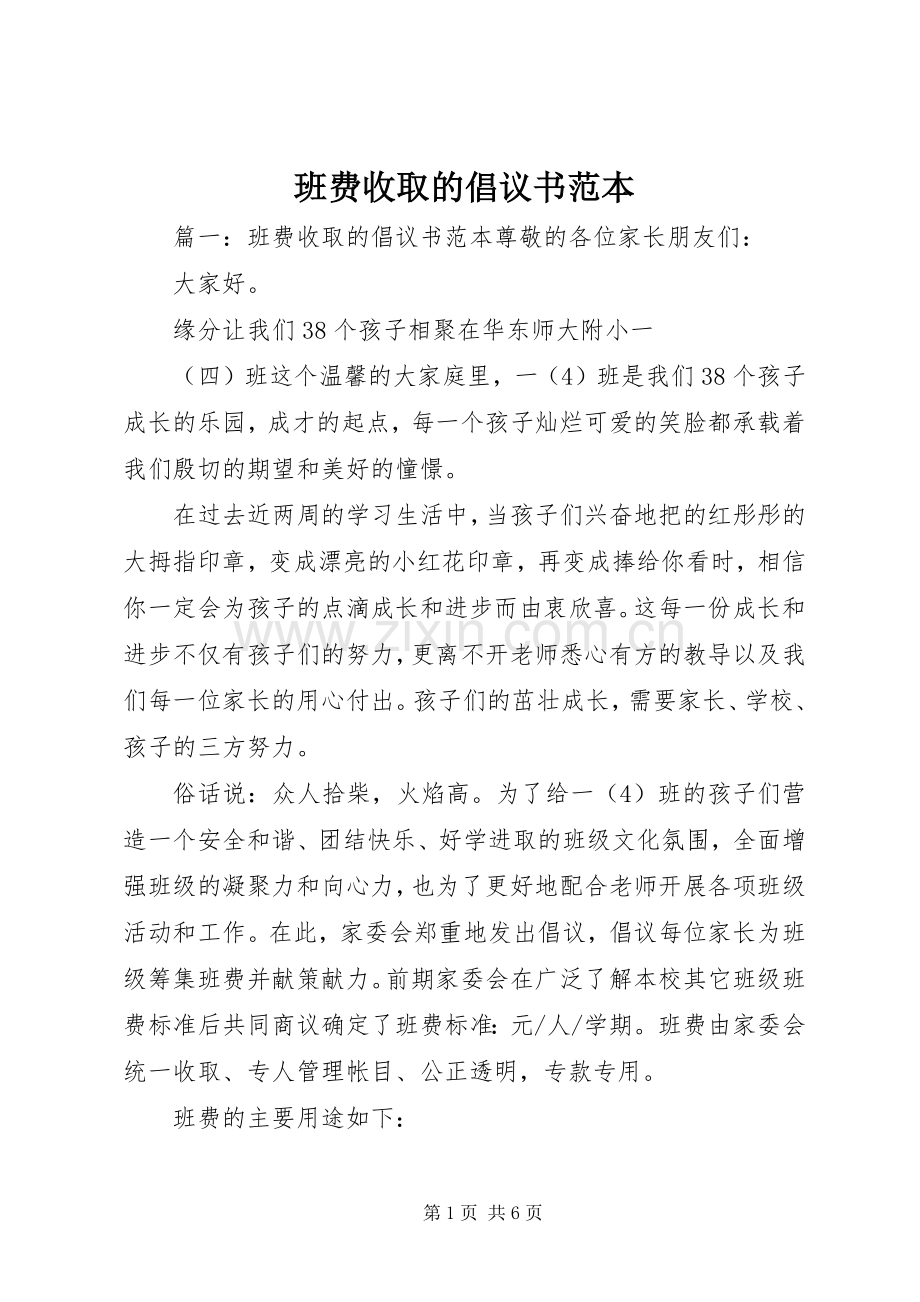 班费收取的倡议书范本.docx_第1页