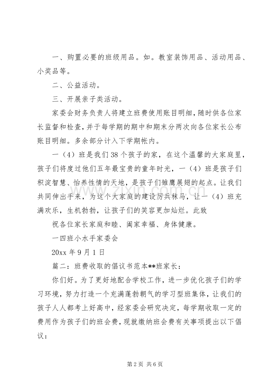 班费收取的倡议书范本.docx_第2页