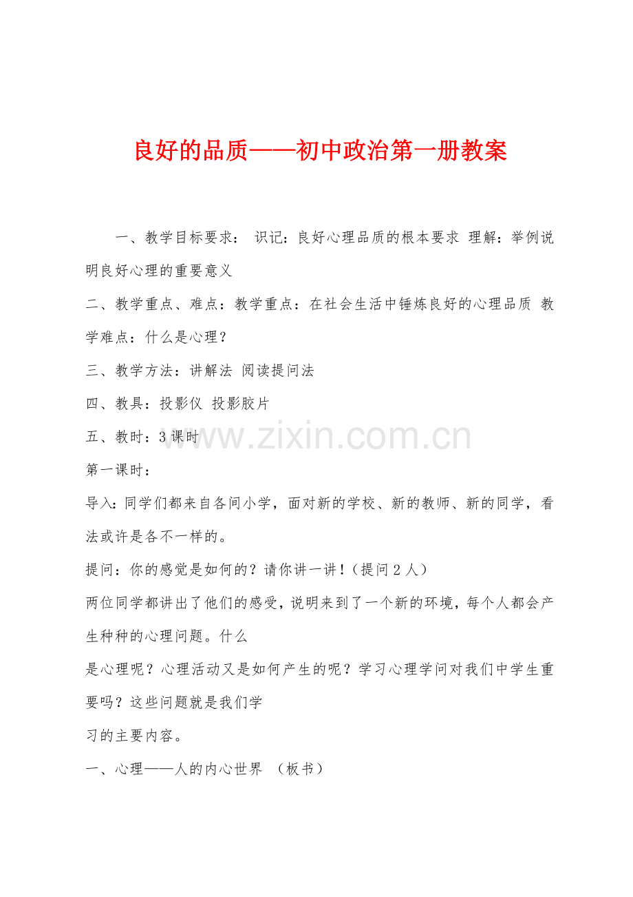 良好的品质——初中政治第一册教案.docx_第1页