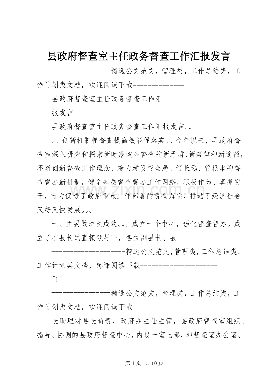 县政府督查室主任政务督查工作汇报发言稿.docx_第1页