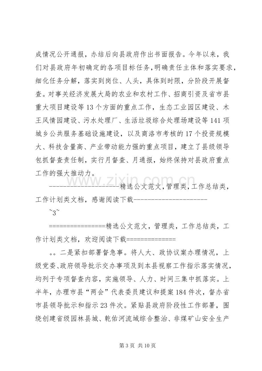 县政府督查室主任政务督查工作汇报发言稿.docx_第3页