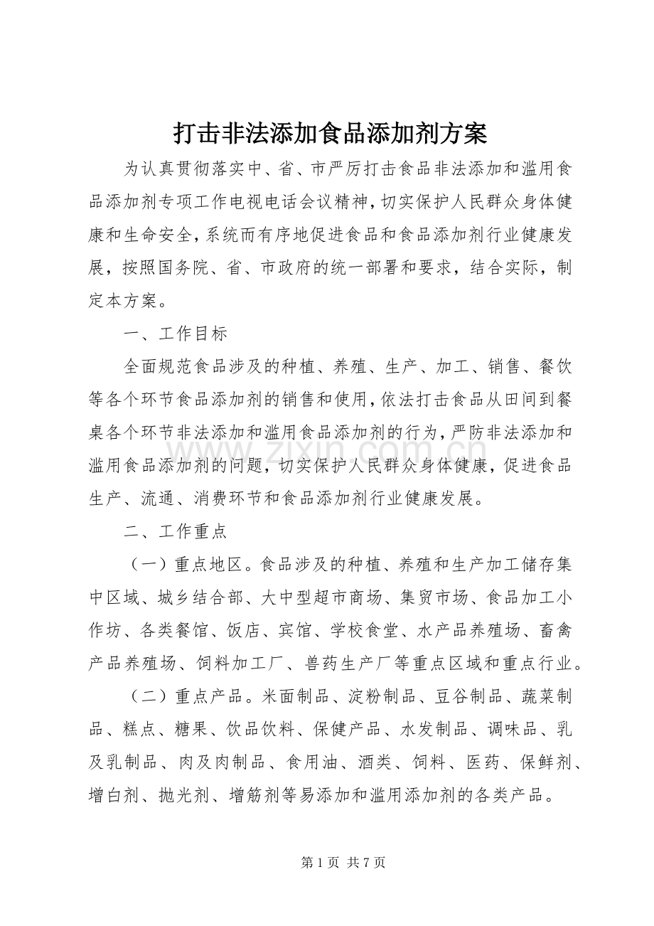 打击非法添加食品添加剂实施方案 .docx_第1页