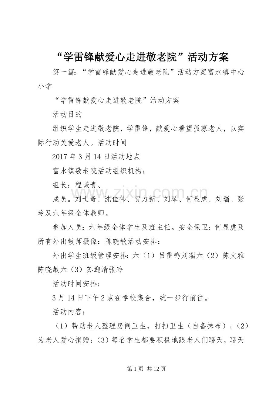 “学雷锋献爱心走进敬老院”活动实施方案.docx_第1页