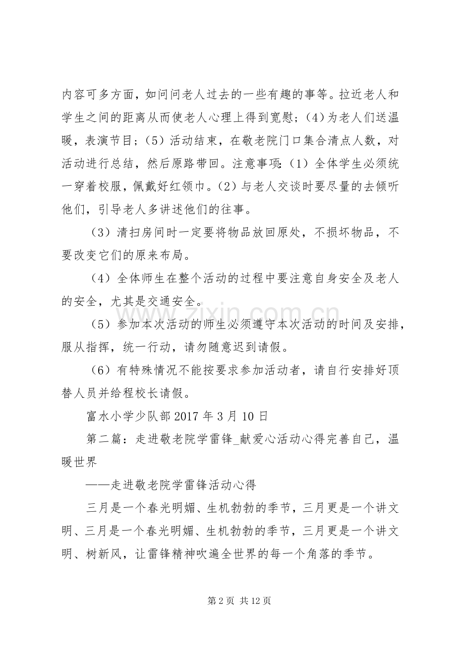 “学雷锋献爱心走进敬老院”活动实施方案.docx_第2页