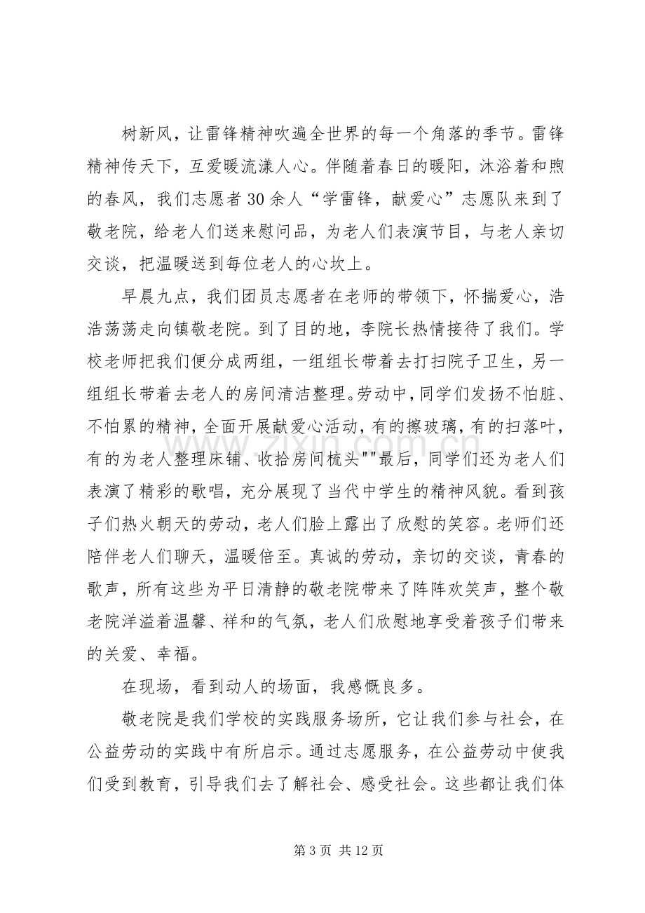 “学雷锋献爱心走进敬老院”活动实施方案.docx_第3页