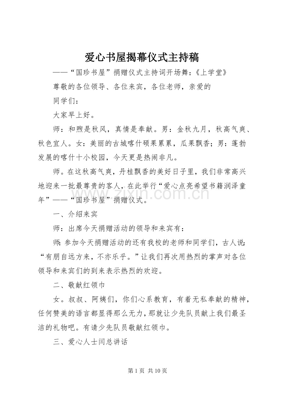 爱心书屋揭幕仪式主持稿范文.docx_第1页