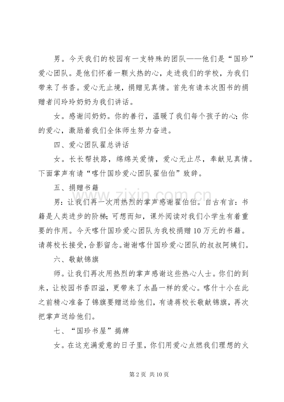 爱心书屋揭幕仪式主持稿范文.docx_第2页