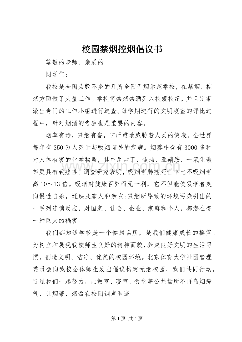 校园禁烟控烟倡议书.docx_第1页