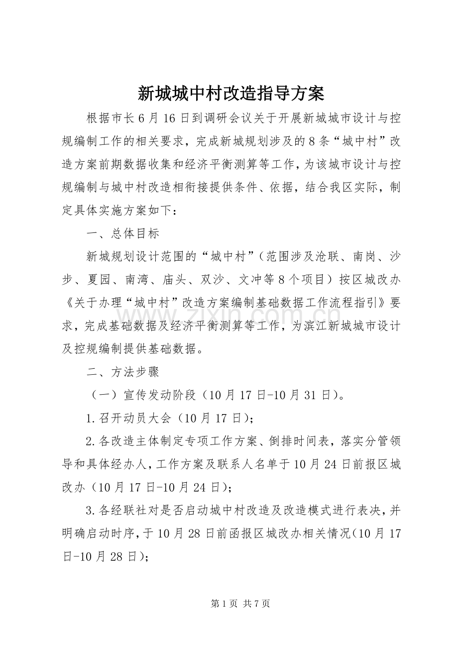 新城城中村改造指导实施方案.docx_第1页