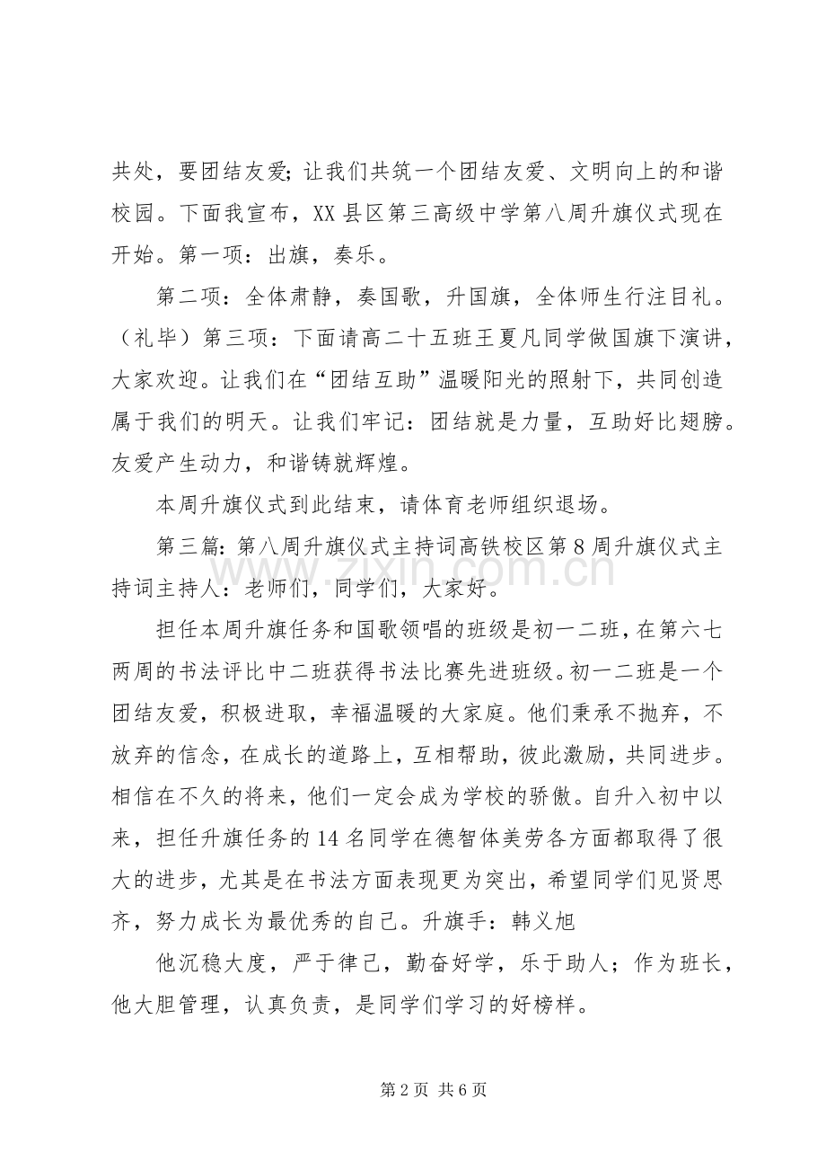 第八周升旗仪式主持稿[五篇].docx_第2页