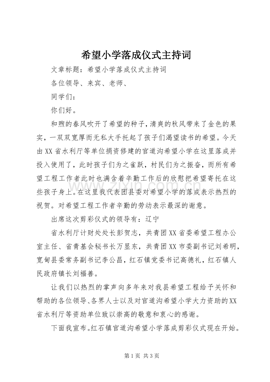 希望小学落成仪式主持词.docx_第1页