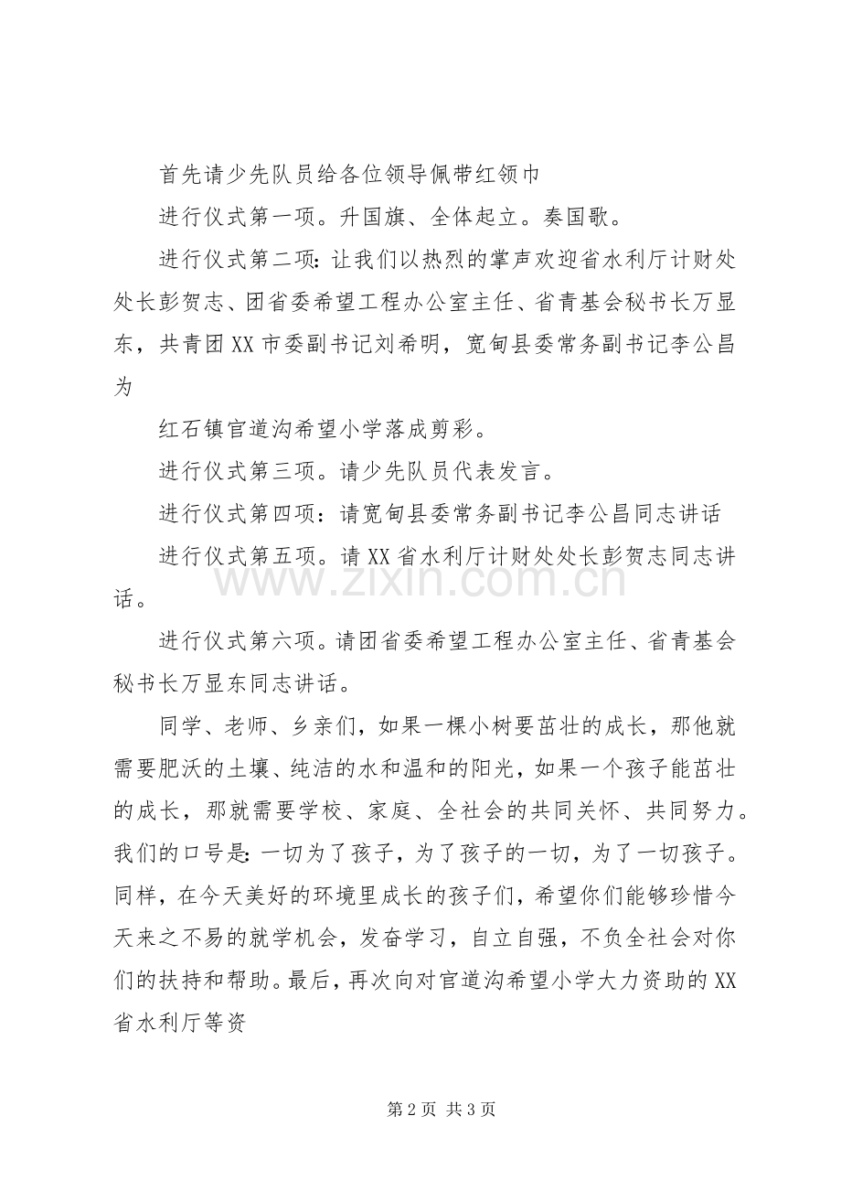 希望小学落成仪式主持词.docx_第2页