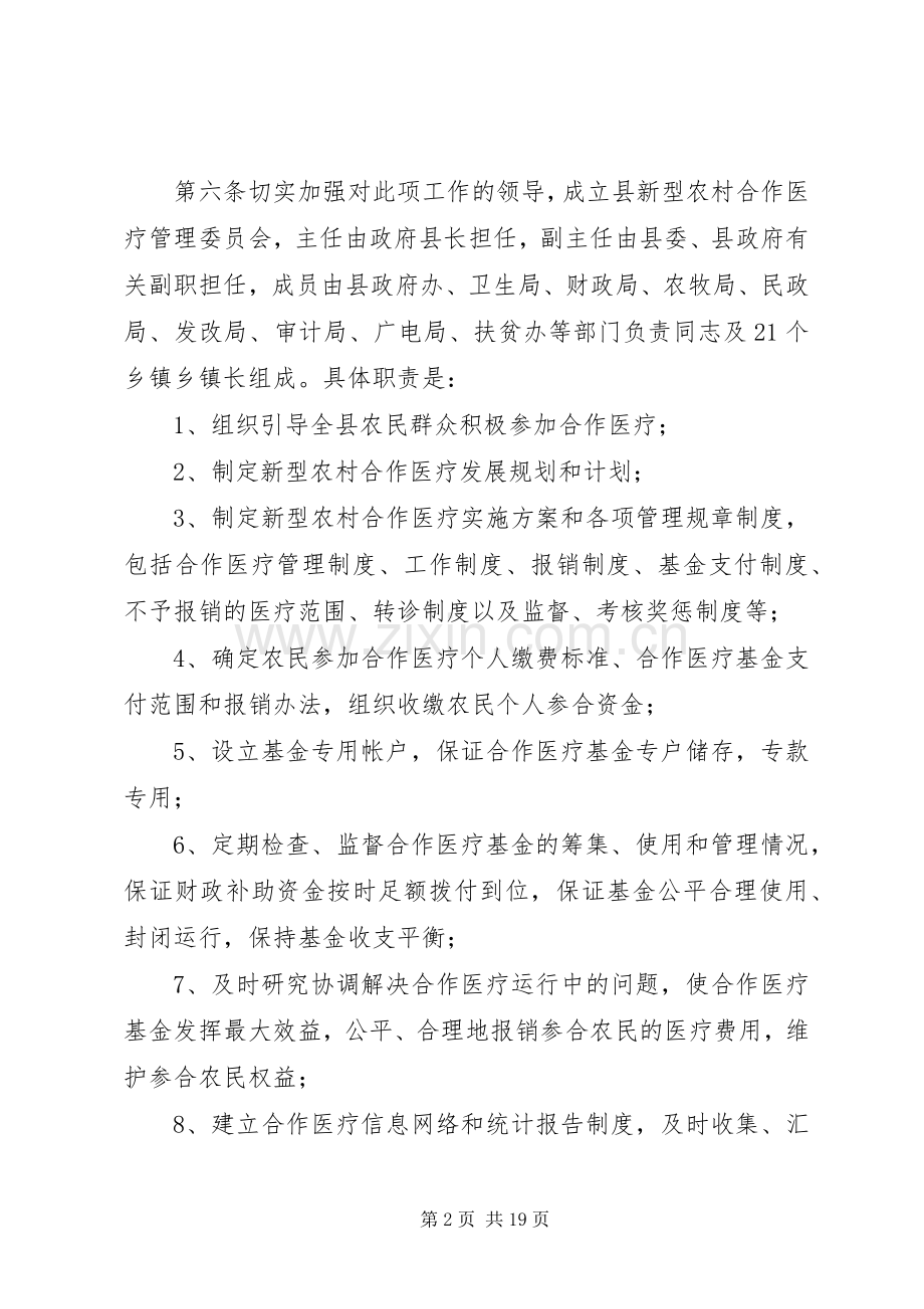 新型农村合作医疗制度方案.docx_第2页