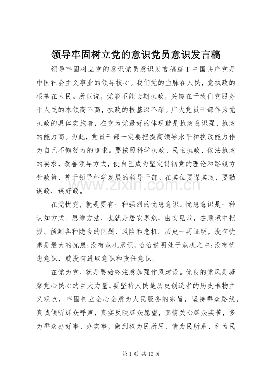 领导牢固树立党的意识党员意识发言稿.docx_第1页