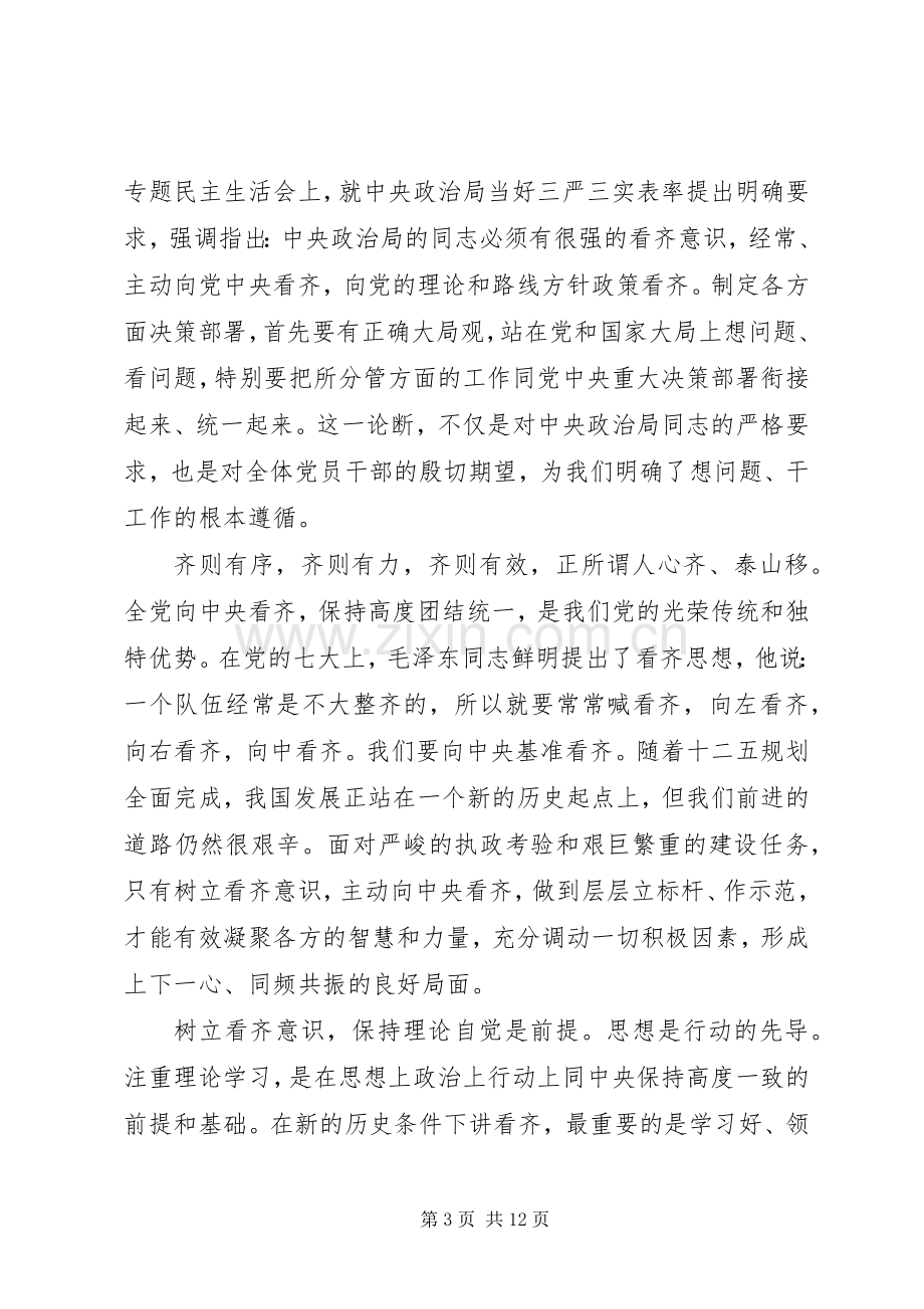 领导牢固树立党的意识党员意识发言稿.docx_第3页