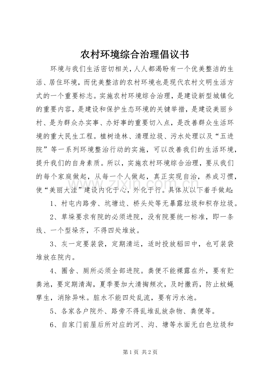 农村环境综合治理倡议书.docx_第1页