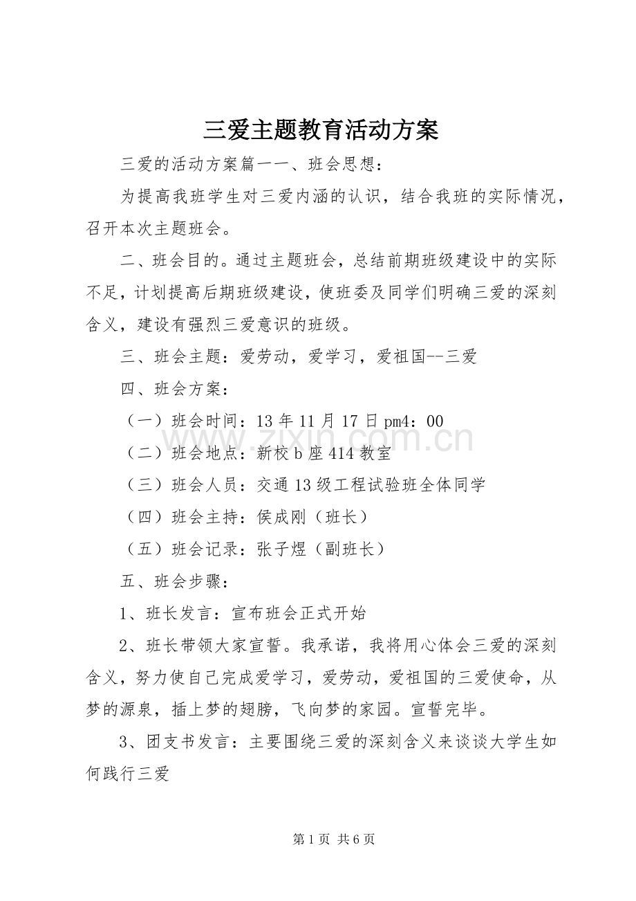 三爱主题教育活动实施方案.docx_第1页