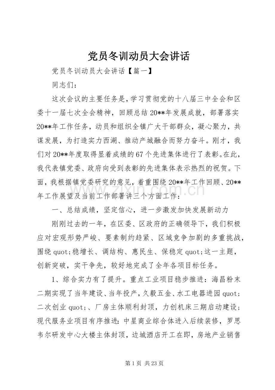 党员冬训动员大会讲话.docx_第1页