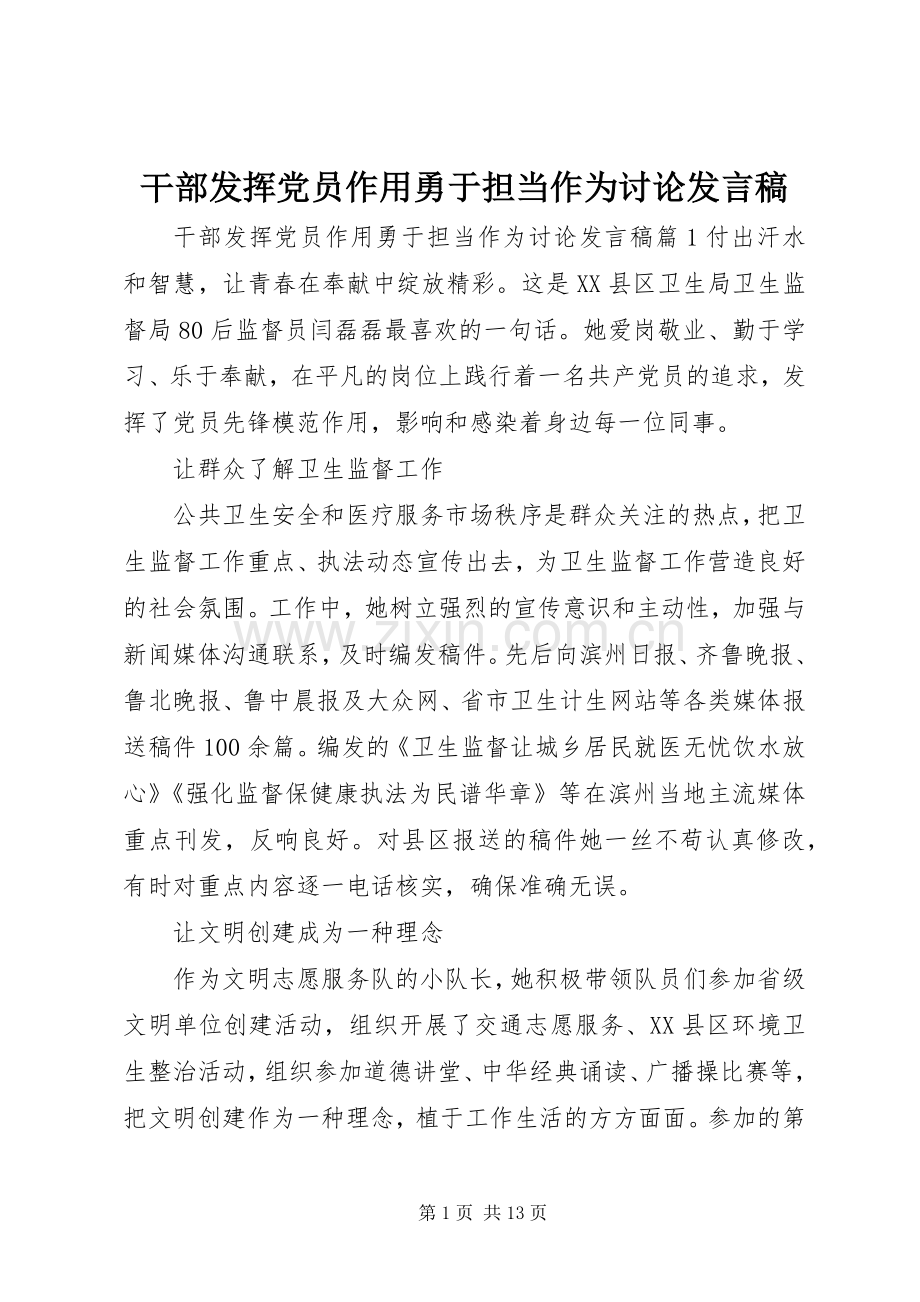 干部发挥党员作用勇于担当作为讨论发言.docx_第1页