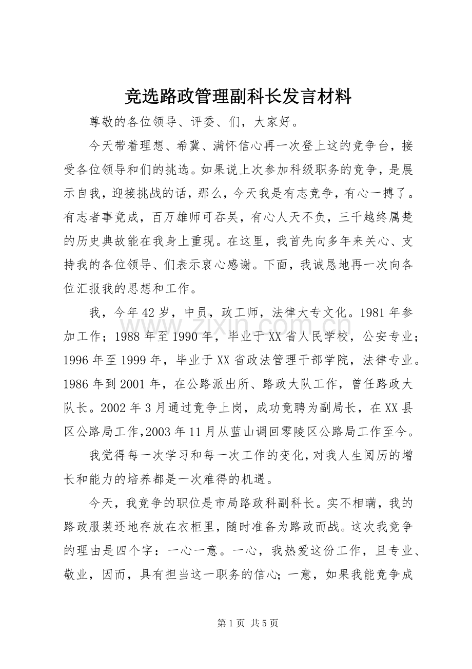 竞选路政管理副科长发言材料提纲.docx_第1页