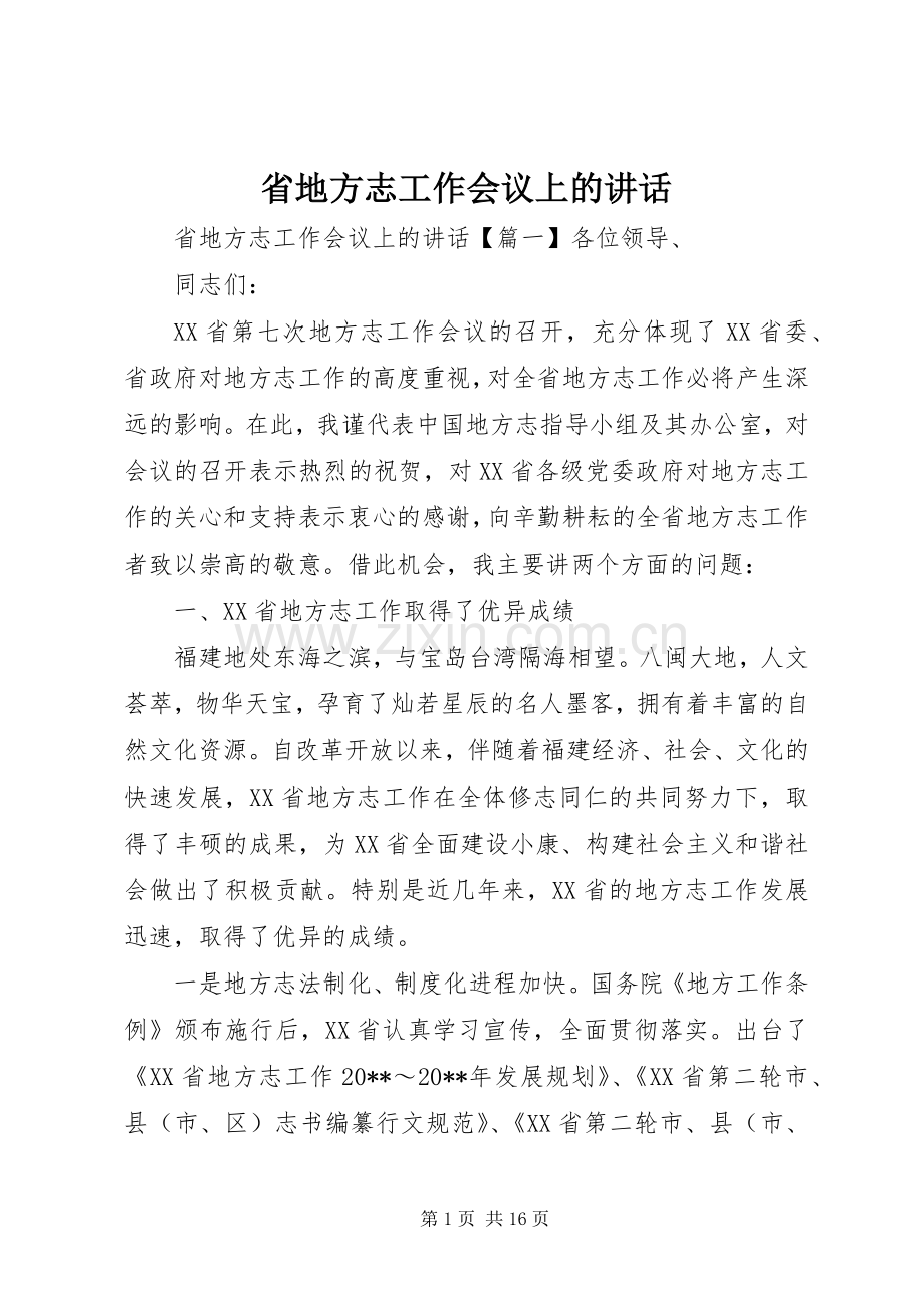 省地方志工作会议上的讲话.docx_第1页