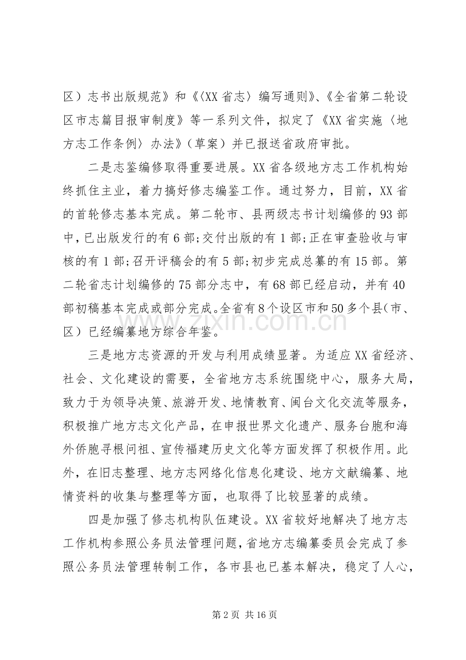 省地方志工作会议上的讲话.docx_第2页