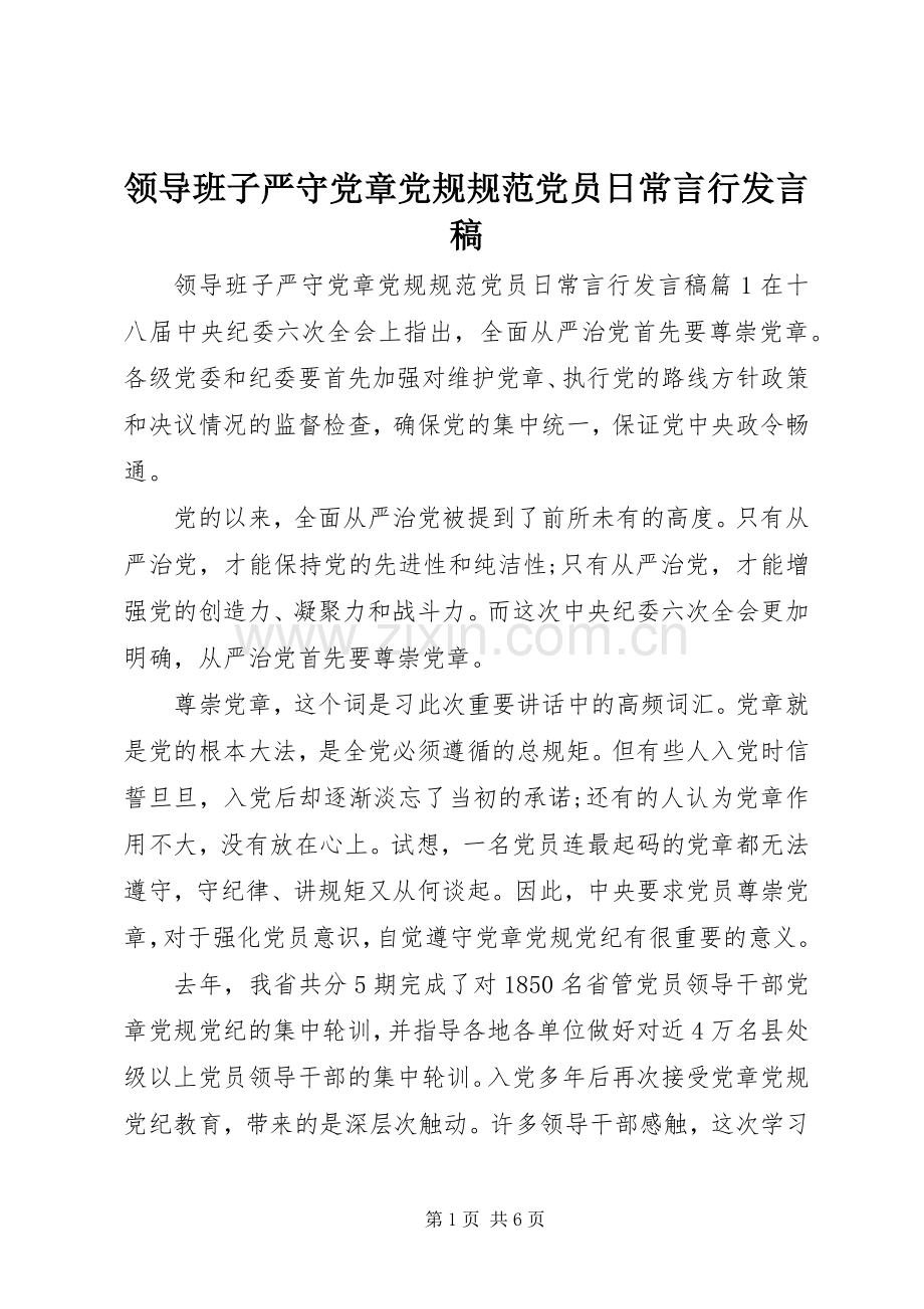 领导班子严守党章党规规范党员日常言行发言稿.docx_第1页