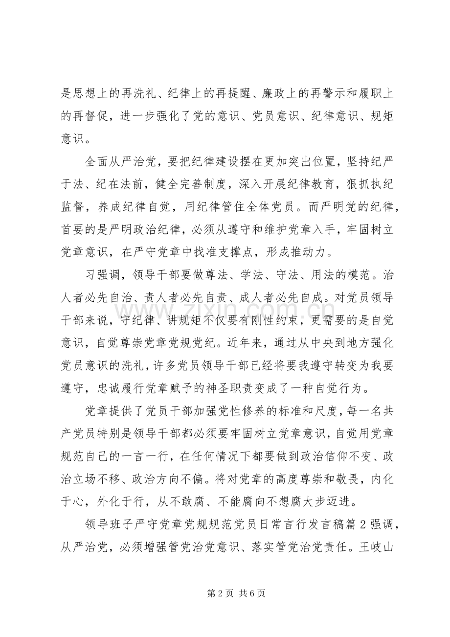 领导班子严守党章党规规范党员日常言行发言稿.docx_第2页