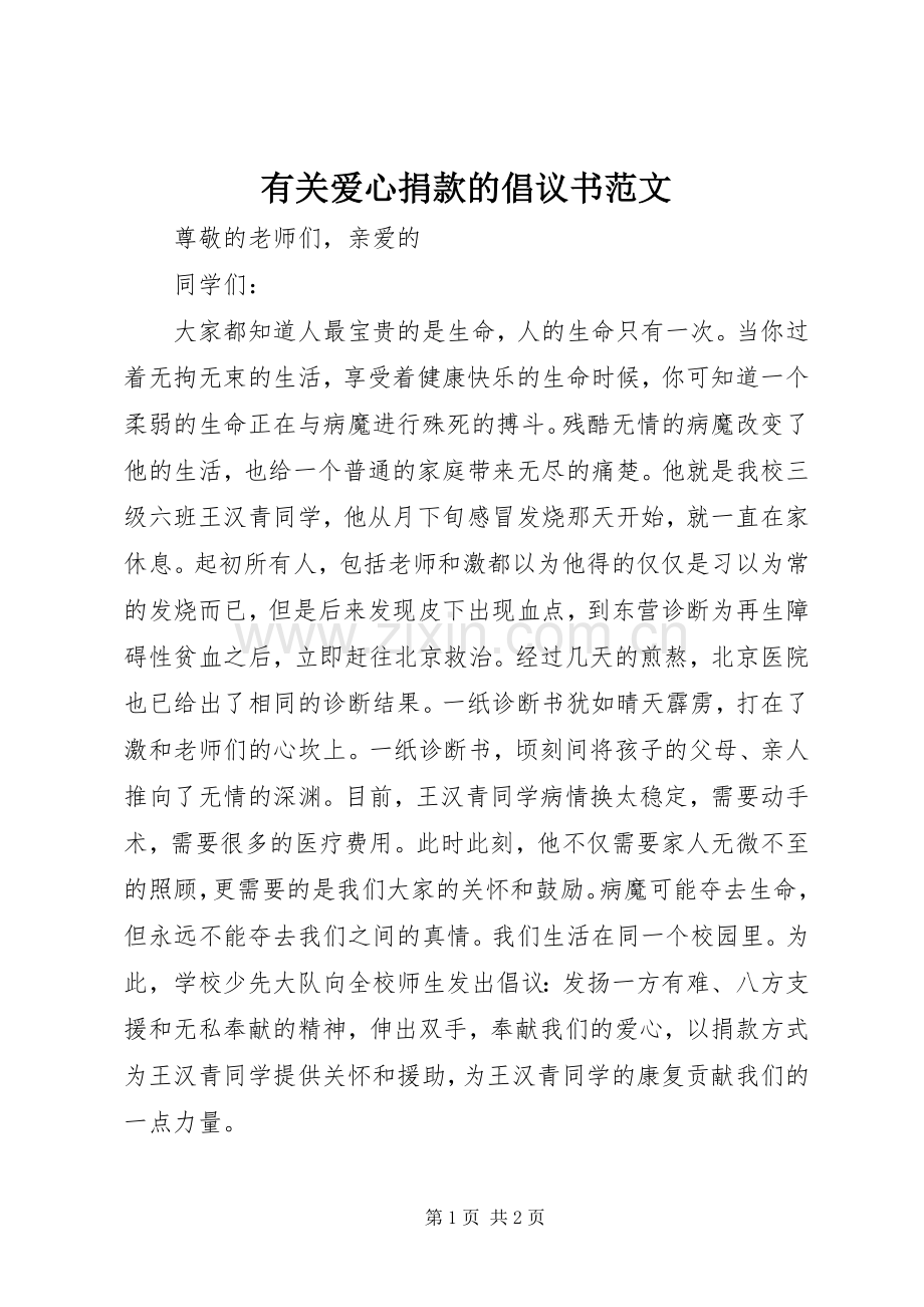 有关爱心捐款的倡议书范文.docx_第1页