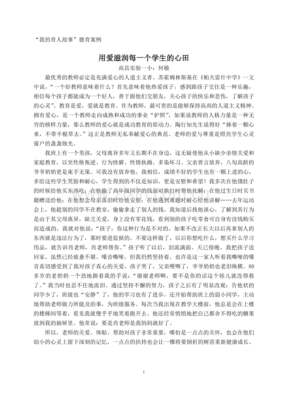 “我的育人故事”德育案例用爱滋润每一个学生的心田.doc_第1页