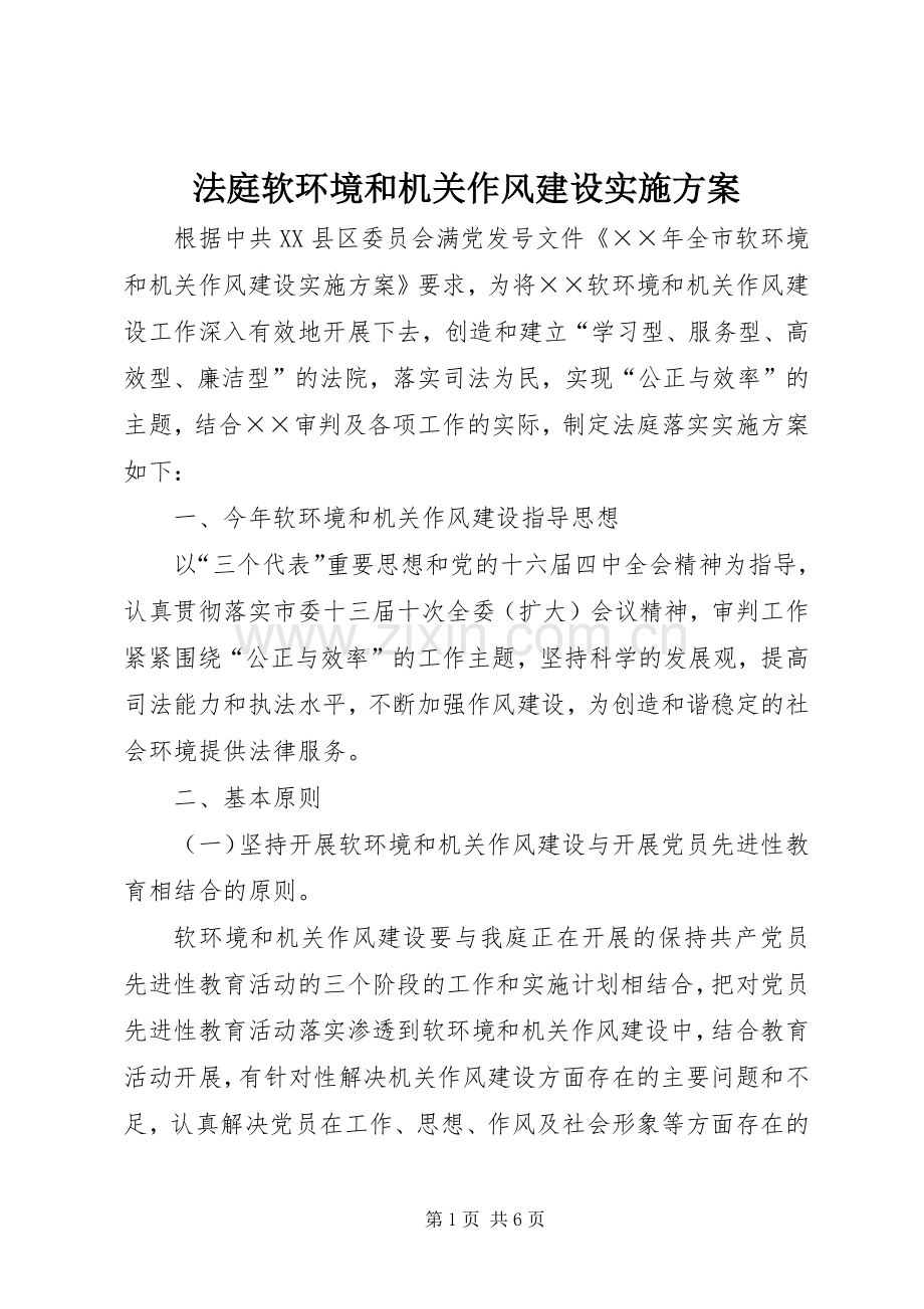 法庭软环境和机关作风建设方案.docx_第1页